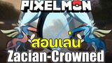 Minecraft Pixelmon Creative | วิธีเล่น Zacian |