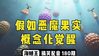 假如恶魔果实概念化觉醒