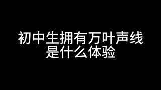 当初中生拥有万叶声线，是什么体验?