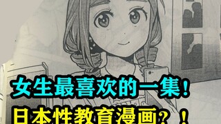 Episode favorit para gadis! Komik pendidikan seks Jepang? !