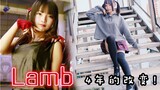 【祺祺】坚持跳舞4年能有多大变化？？！！Lamb【真的勇士敢于直面黑历史】