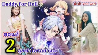 Daddy For Hell (ปะป๋า จาก นรก) : ตอนที่ 2 ลูกข้าใครอย่าแตะ