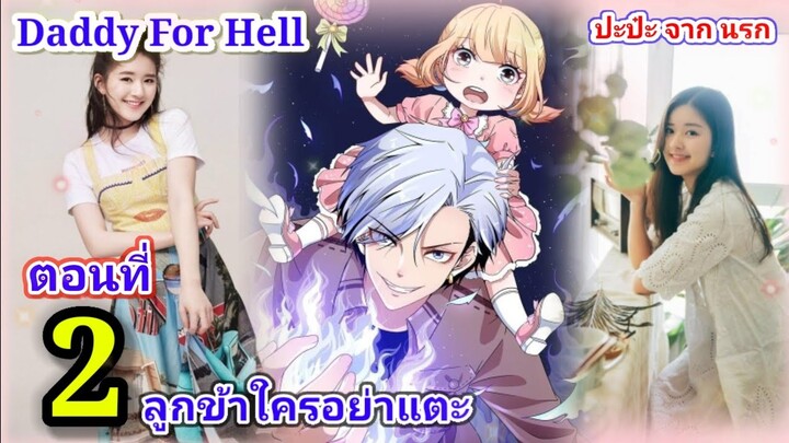 Daddy For Hell (ปะป๋า จาก นรก) : ตอนที่ 2 ลูกข้าใครอย่าแตะ