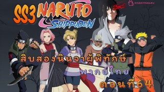 [อนิเมะ]นารูโตะชปปุเด็นตอนที่64