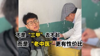 【凡人禁止发送弹幕】不是三甲去不起，而是“老中医”更有性价比