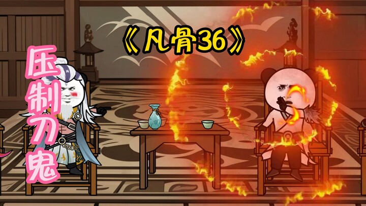 《凡骨36》段天涯与刀鬼交锋