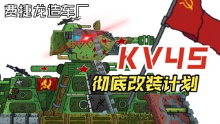 【Gerand】KB 45改装计划