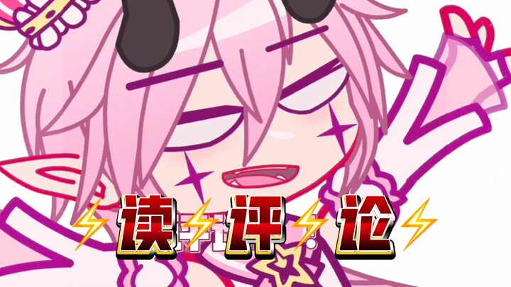 《超绝读评论！！！》
