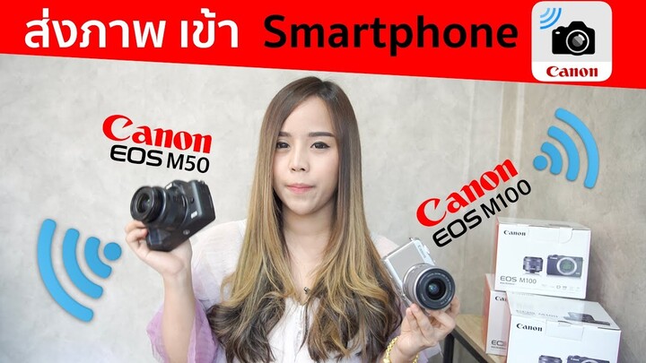 วิธีส่งภาพ Canon EOS M100 ,M50 พร้อม รีวิว Canon M100 สีใหม่