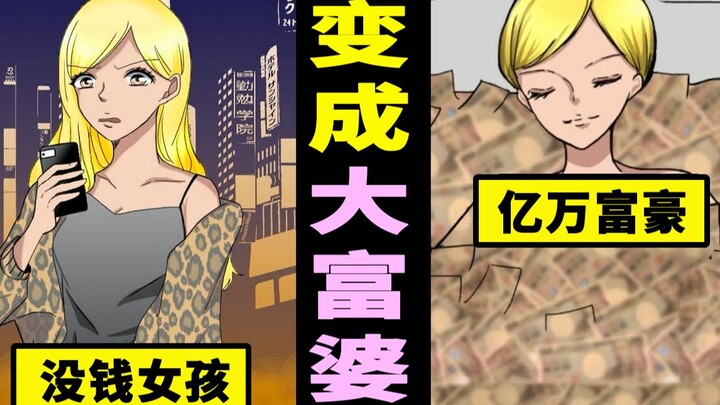 烂女人如果变有钱人，个性会有什么变化呢？