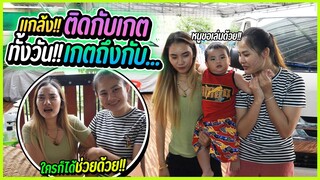 ลองใช้ชีวิตตัวติดกันกับเกดทั้งวันตลอด 24 ชม.