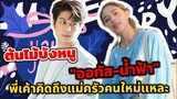 ต้นไม้บังหนู! "ออกัส-น้ำฟ้า" พี่เค้าคงคิดถึงแม่ครัวคนใหม่แหละ #ออกัส​น้ำ​ฟ้า​