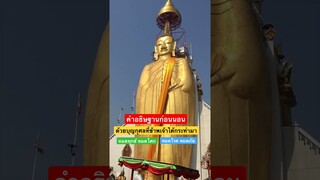 #อธิษฐาน #ก่อนนอน #ขอพร #หลวงพ่อโต #โชคดี #สาธุ #ธรรมะสอนใจ #shorts #short