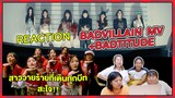 REACTION | BADVILLAIN  MV BADVILLAIN + BADTITUDE สาววายร้ายเต้นทุกบีท สะใจ!!