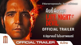 Late Night With The Devil : คืนนี้ผีมาคุย - Official Trailer [ซับไทย]