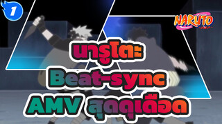 นารูโตะ
Beat-sync
AMV สุดดุเดือด_1