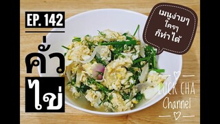 คั่วไข่ EP. 142 วิธีทำ คั่วไข่ #เมนูง่ายๆใครๆก็ทำได้