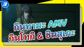 [กินทามะ AMV] โชโย & เรื่องราวของสาวก 
กินโทกิ & ชินสุเกะ_3