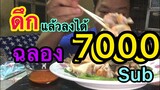 ฉลอง7000sub#ขอบคุนทุกคนที่ติดตาม#ดึกแล้วลงได้