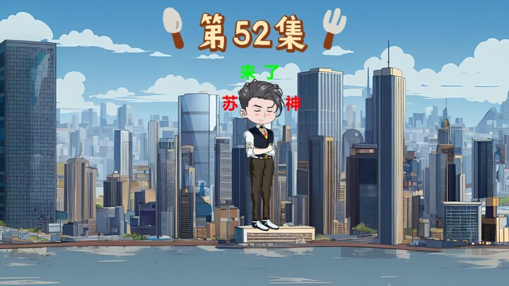 第52集｜古有武松打老胡，今有苏宇骑老虎！