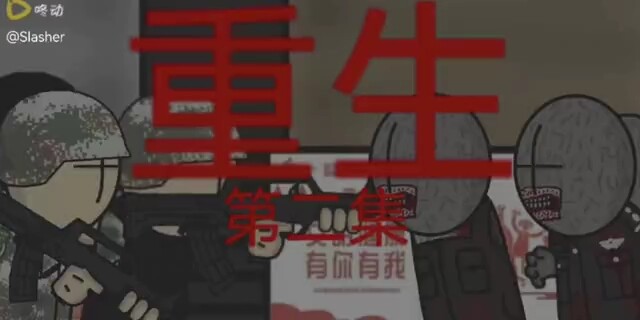 补：原创丧尸末日动画《重生》第二集