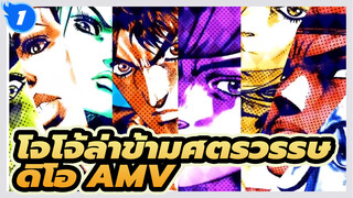 โจโจ้ล่าข้ามศตวรรษ
AMV สุดดุเดือด_1