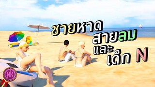 ชายหาด สายลม และ เด็ก N - [Midnight #69]