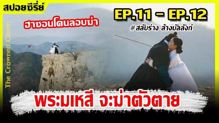 (สปอยซี่รีย์) เมื่อตัวตลกปลอมเป็นพระราชา I EP.11 - EP.12  I สลับร่างล้างบัลลังก์