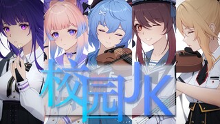 【时尚原神】提瓦特学园，少女新生大揭秘!