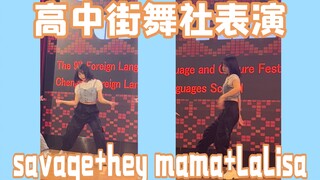 高中女生在全年级面前跳savage+hey mama+lalisa是什么体验？！