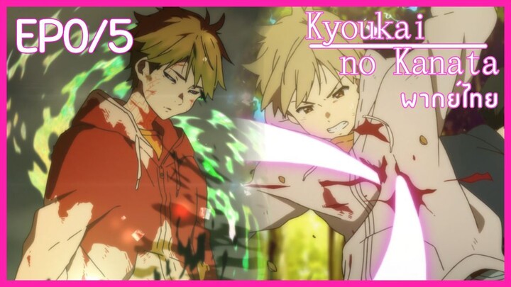 Ep0/5 พากย์ไทย Kyoukai no Kanata อีกฟากฝั่งของเขตแดน