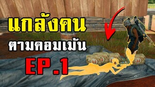 1% จะเจอ จบเกมเร็วที่สุดในโลก! PUBG Challenge แกล้งคนตามคอมเม้น EP.1