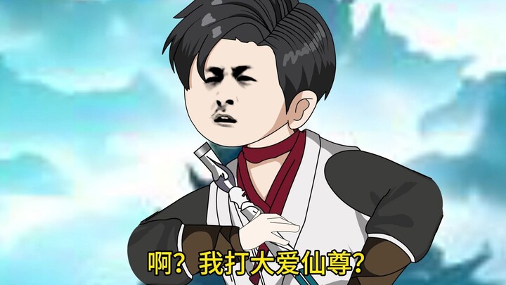 开局去打大爱仙尊？ 第二集：没钱，事已至此先去打♂工吧！