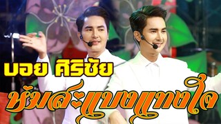 โชว์เปิดตัว บอย ศิริชัย ใจเกินร้อย