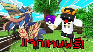 แจกเทพฟรี!! แค่เล่นกิจกรรมเนี่ยนะ?! Pikachu Pixelmon | Minecraft Servers Pixelmon