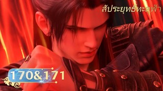 🌟[ซับไทย] สัประยุทธ์ทะลุฟ้า ตอนที่ 170&171 | อนิเมะ Yuewen