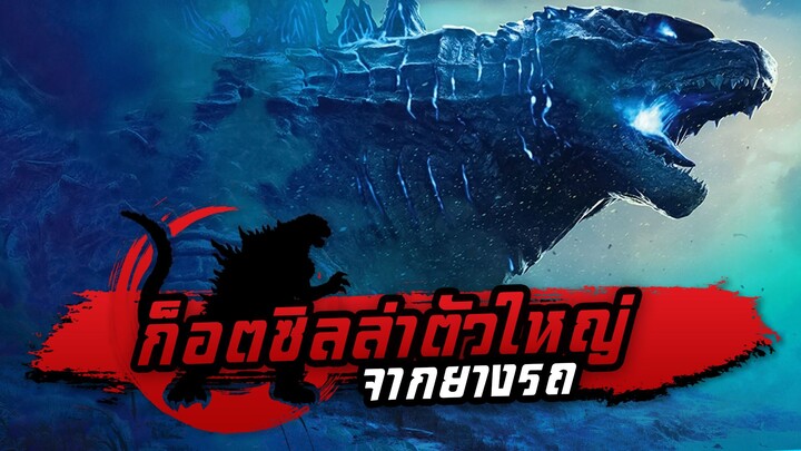 (Godzilla) 30วัน นำยางรถยนต์มาสร้างเป็นก็อดซิลล่า ราชาแห่งสัตว์ประหลาด!