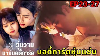 คุณหนูโดนแฟนหนุ่มนอกใจแต่ดันได้บอดี้การ์ดหุ่นแซ่บ|บอดี้การ์ดที่รัก EP23-27