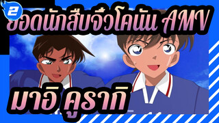 [ยอดนักสืบจิ๋วโคนัน AMV] / มาอิ คูรากิ] มาอิผู้ที่เป็นโคนันมาโดยตลอด / วันครบรอบ 20 ปี_2