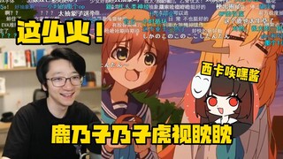 【泛式】200万播放这么火！爆笑看鹿乃子乃子虎视眈眈预告