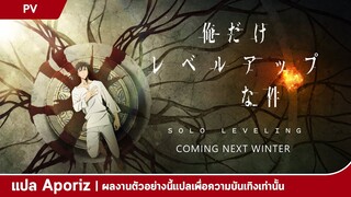 [ซับไทย] ตัวอย่างตัวละครของ "Solo Leveling"