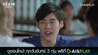 มึงยังมีกู | Triage ทริอาช Highlight EP.9 [3/4]