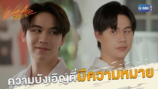 ความบังเอิญที่มีความหมาย | We Are คือเรารักกัน