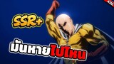 SSR+ มันได้หายออกไปจากเกม !! | ONE PUNCH MAN: The Strongest