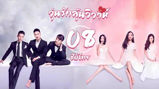 ตอนที่ 08 | วุ่นรักลุ้นวิวาห์ - Would You Marry Me | ฮั่วซือเหยียน , หวังหยางหมิง 【ซับไทย】