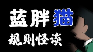 【蓝胖猫规则怪谈】小夫视角