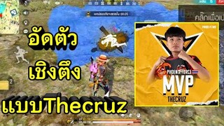 Free Fire 4-1 เล่นแบบ Thecruz แชมป์โลก ยิงหมดแมพ อัดตัวเชิงตึง สเต็ปนักแข่ง!