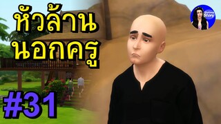 สำนวน สุภาษิต หัวล้านนอกครู | ใหม่จังสตอรี่