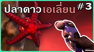 Astrometica #3 - ปลาหมึกดาวอวกาศ ดุร้ายกว่าที่คิด