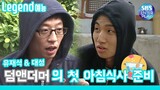 [Legend 예능/패밀리가 떴다] EP2. 덤앤더머의 좌충우돌 첫 아침식사준비! / Family Outing